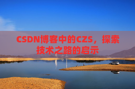CSDN博客中的CZS，探索技术之路的启示